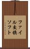 ファイル交換ソフト Scroll