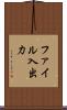 ファイル入出力 Scroll