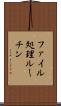ファイル処理ルーチン Scroll
