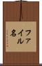 ファイル名 Scroll