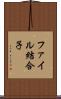 ファイル結合子 Scroll