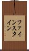 ファインスタイン Scroll