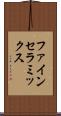 ファイン・セラミックス Scroll
