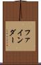 ファインダー Scroll