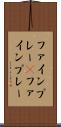 ファインプレー(P) Scroll