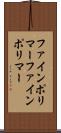ファインポリマー Scroll