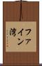 ファイン湾 Scroll