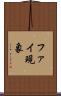 ファイ現象 Scroll