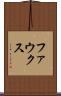 ファウクス Scroll