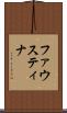 ファウスティナ Scroll
