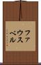 ファウスベル Scroll
