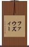 ファウズィー Scroll