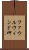 ファウルウィンド岬 Scroll