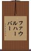 ファウルハーバー Scroll
