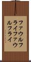 ファウルフライ Scroll