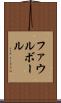 ファウル・ボール Scroll