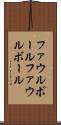 ファウルボール Scroll