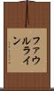 ファウルライン Scroll