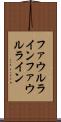 ファウルライン Scroll