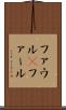 ファウル(P) Scroll