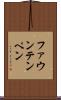 ファウンテンペン Scroll
