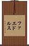 ファエドルス Scroll