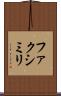 ファクシミリ Scroll