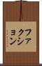 ファクション Scroll
