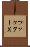 ファクターＸ Scroll