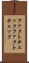 ファクトチェック Scroll