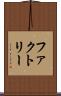 ファクトリー Scroll