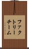 ファクトリーチーム Scroll