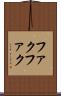 ファクファク Scroll
