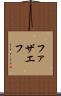 ファザエフ Scroll