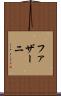ファザーニ Scroll