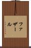 ファザール Scroll