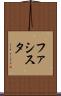 ファシスタ Scroll