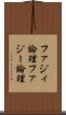 ファジィ論理 Scroll