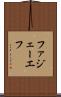 ファジェーエフ Scroll