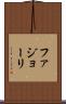 ファジョーリ Scroll