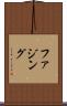 ファジング Scroll