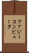 ファジー・コンピュータ Scroll