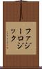 ファジー・ロジック Scroll