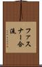 ファスナー合流 Scroll