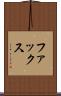 ファックス Scroll