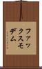 ファックス・モデム Scroll
