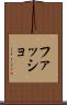 ファッショ Scroll