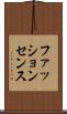 ファッション・センス Scroll