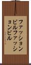ファッションビル Scroll