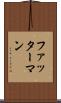 ファッターマン Scroll